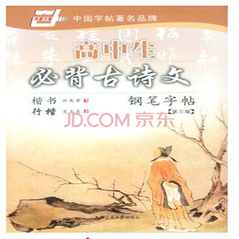 高中生必背古诗文钢笔字帖楷书行楷田英章吴图片