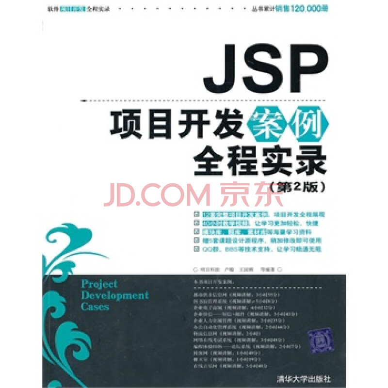 JSP项目开发案例全程实录 明日科技,卢翰,王国