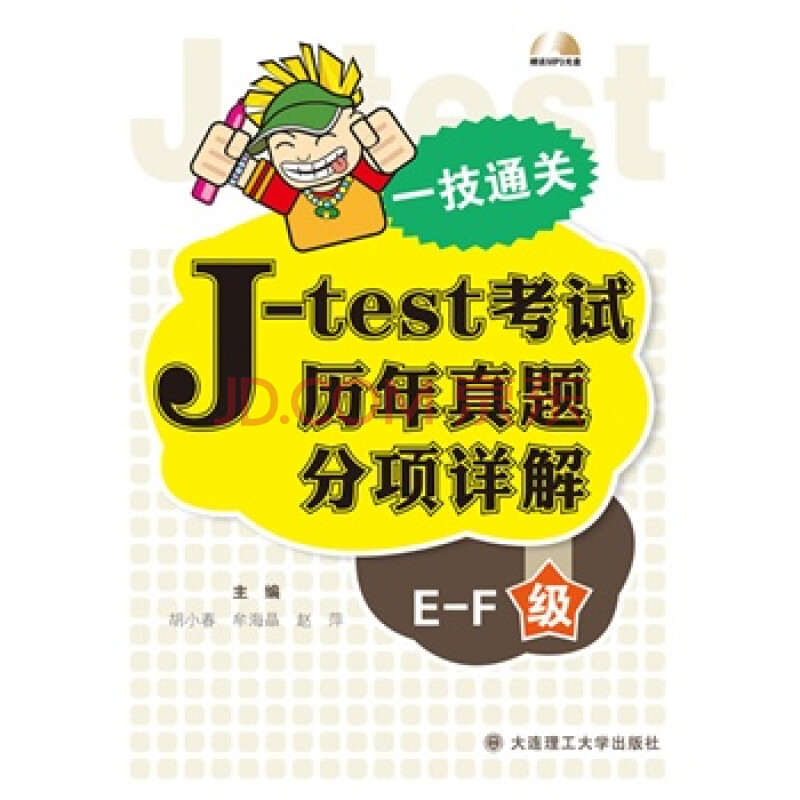 一技通关:j-test考试历年真题分项详解(e-f)级(配盘)