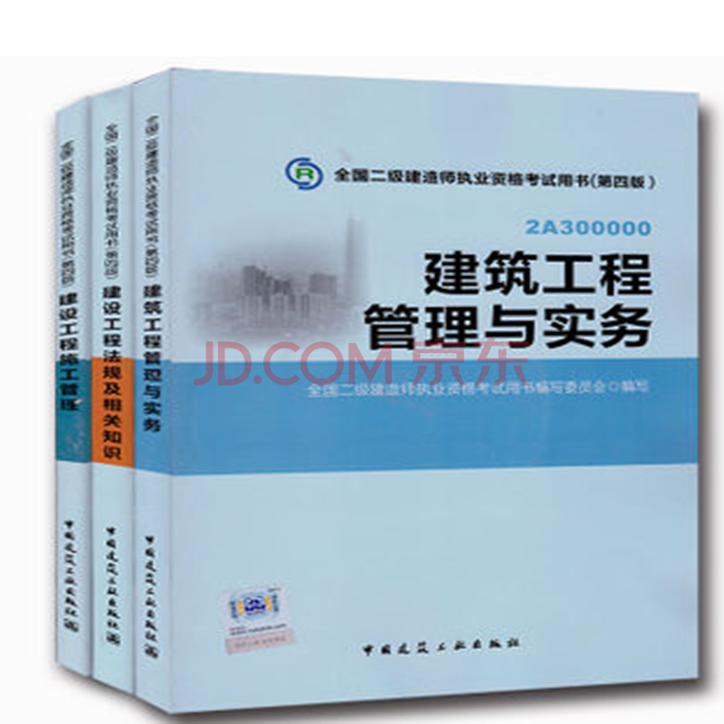 二级建造师书全套建筑工程管理与实务2014二