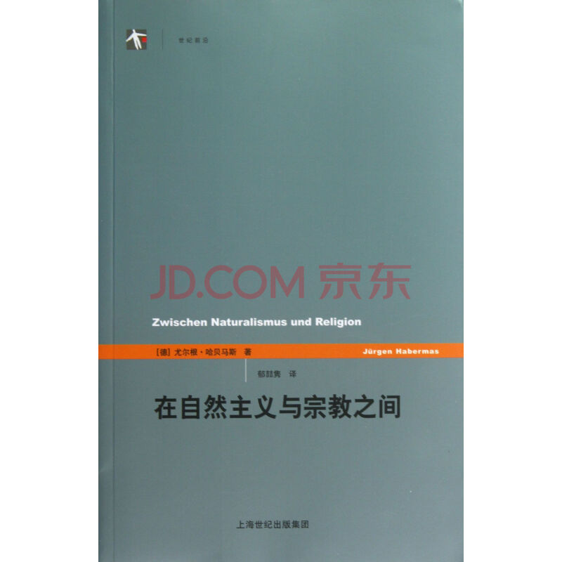 在自然主义与宗教之间