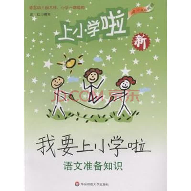 语文准备知识-我要上小学啦-含光盘