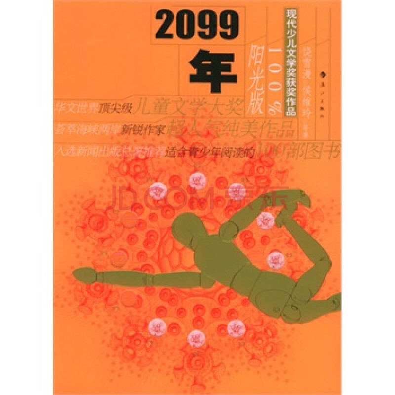 2099年(阳光版)——现代少儿文学奖获奖作品