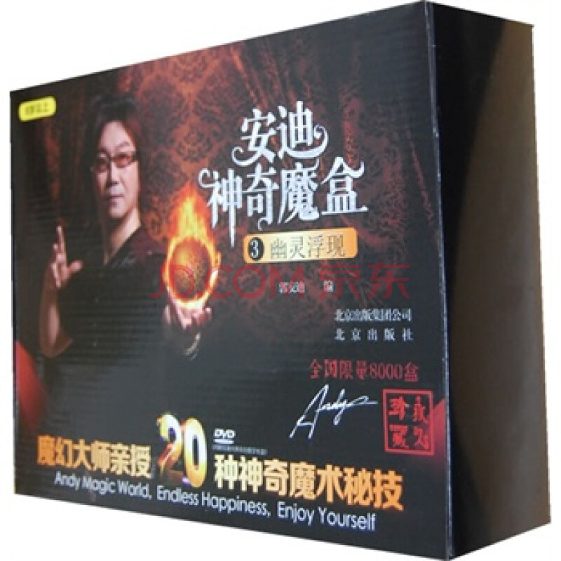 安迪神奇魔盒3幽灵浮现 郭安迪 北京出版社图