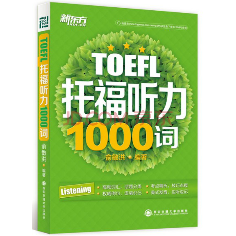 新东方 TOEFL 托福听力1000词 编著: 俞敏洪 西