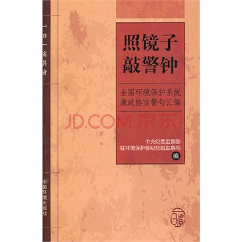 照镜子 敲警钟 全国环境保护系统廉政格言警句