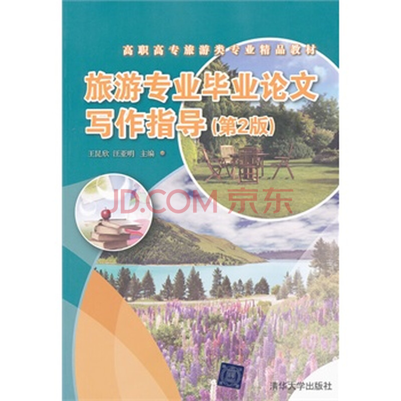 旅游专业毕业论文写作指导(第2版)(高职高专旅