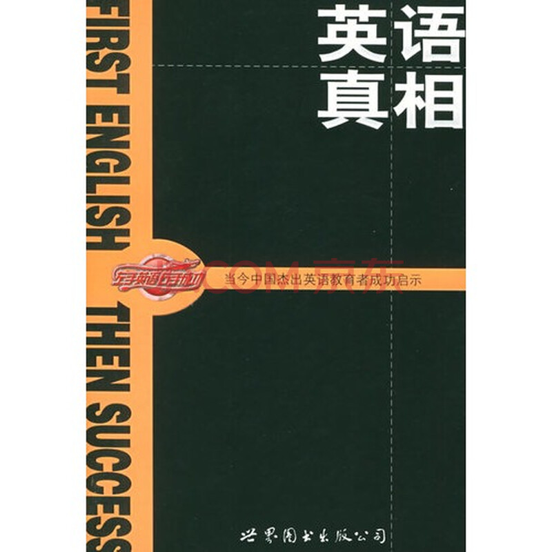 英语真相-当今中国杰出英语教育者成功启示图