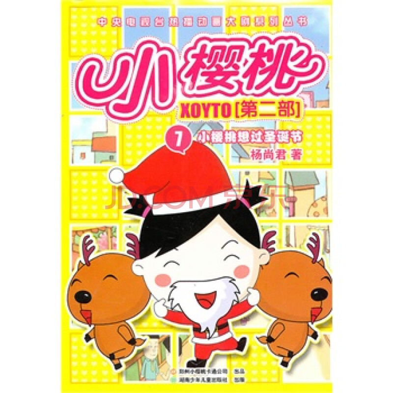 小樱桃第二部:小樱桃想过圣诞节