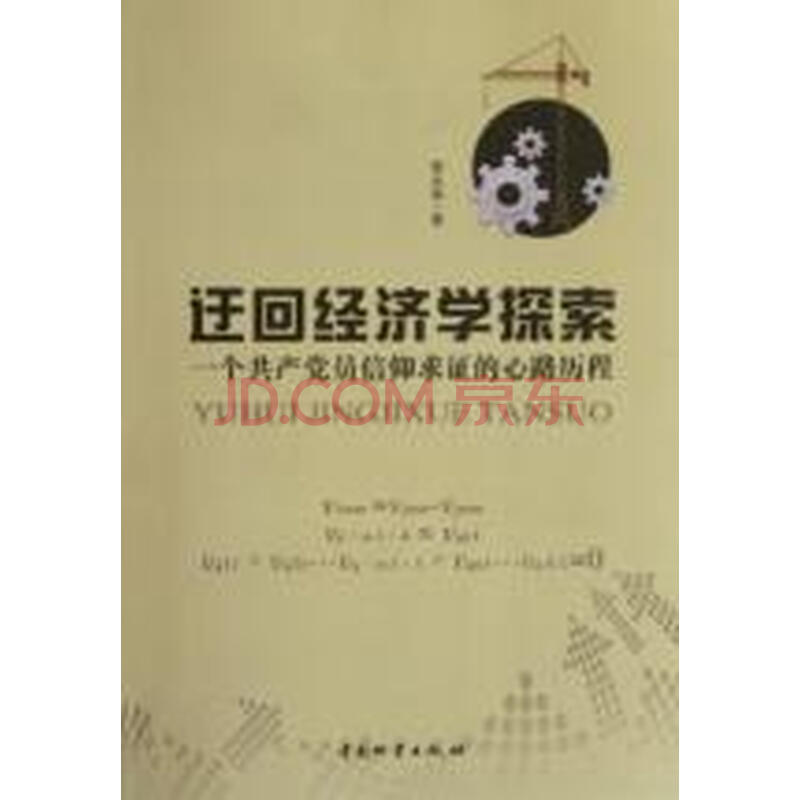 迂回经济学探索:一个共产党员信仰求证的心路