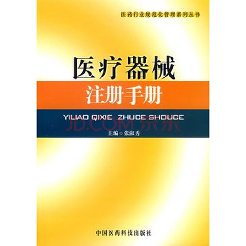 医疗器械注册手册图片