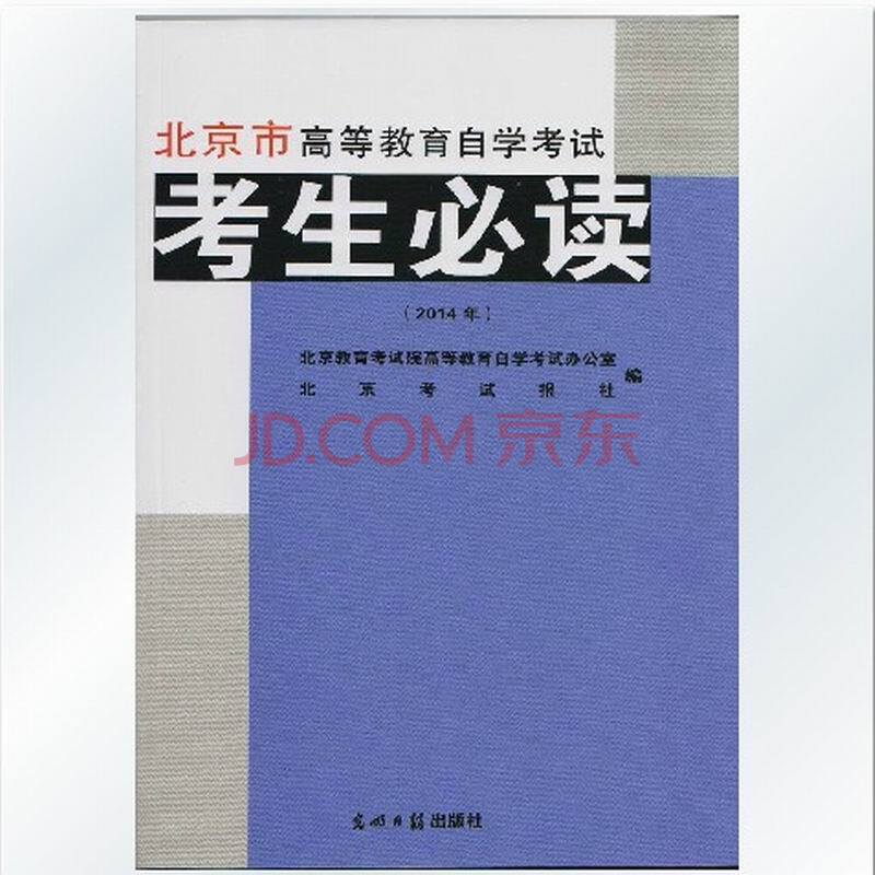 2014年北京市高等教育自学考试《考生必读》