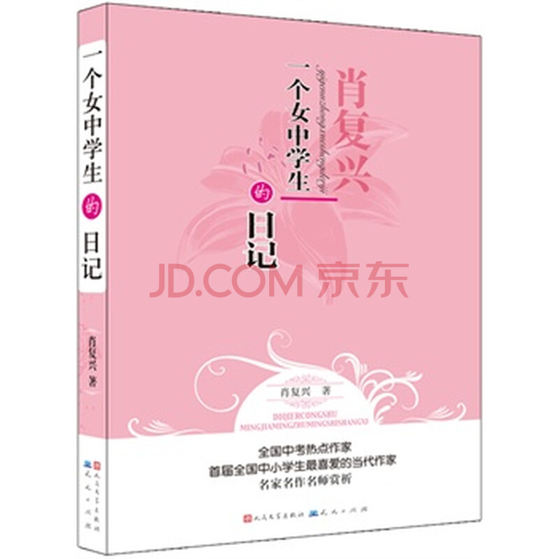 <em>一个女中学生的日记</em>图片-京东商城