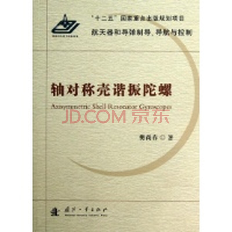 轴对称壳谐振陀螺图片