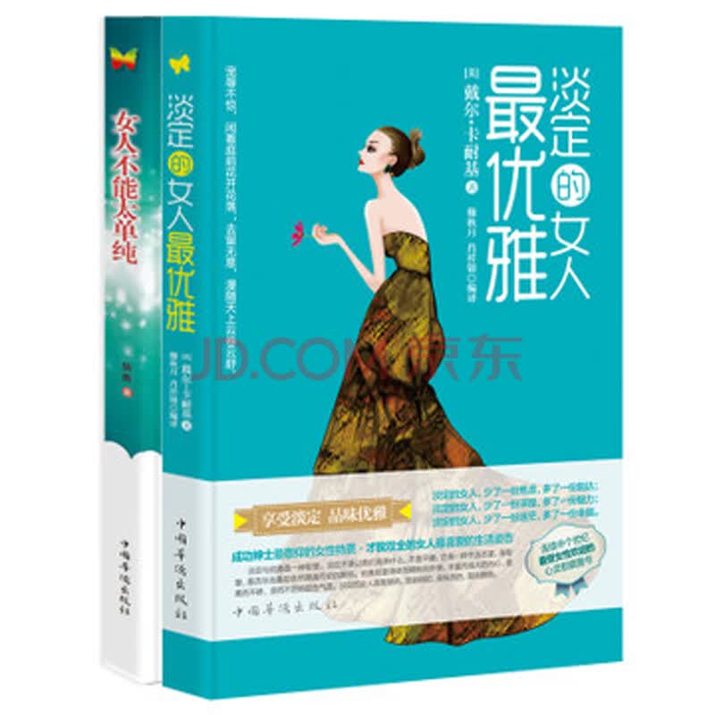 淡定的<em>女人</em>最优雅+<em>女人不能太单纯</em> 培养气质必