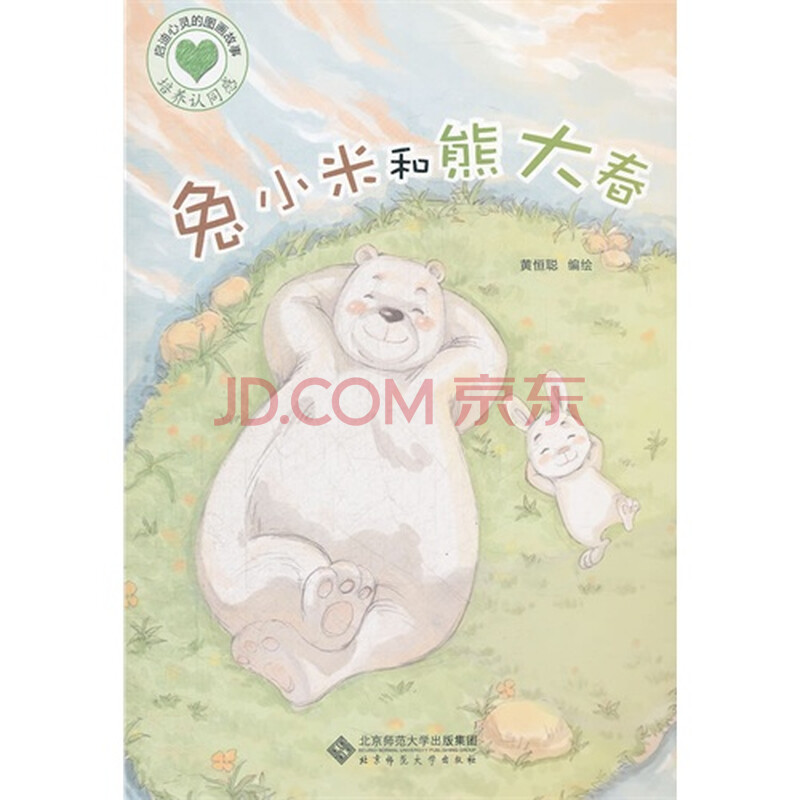 兔小米和熊大春启迪心灵的图画故事图片
