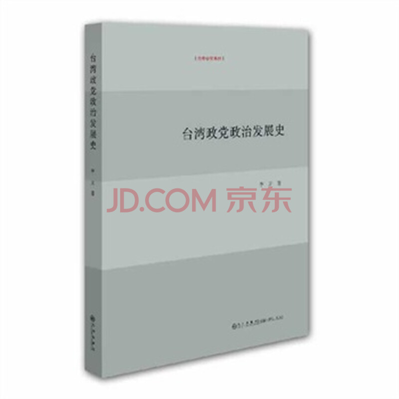 台湾政党政治发展史