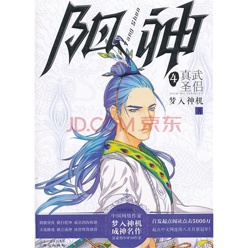阳神4真武圣侣(创下起点中文网空前绝后月票榜