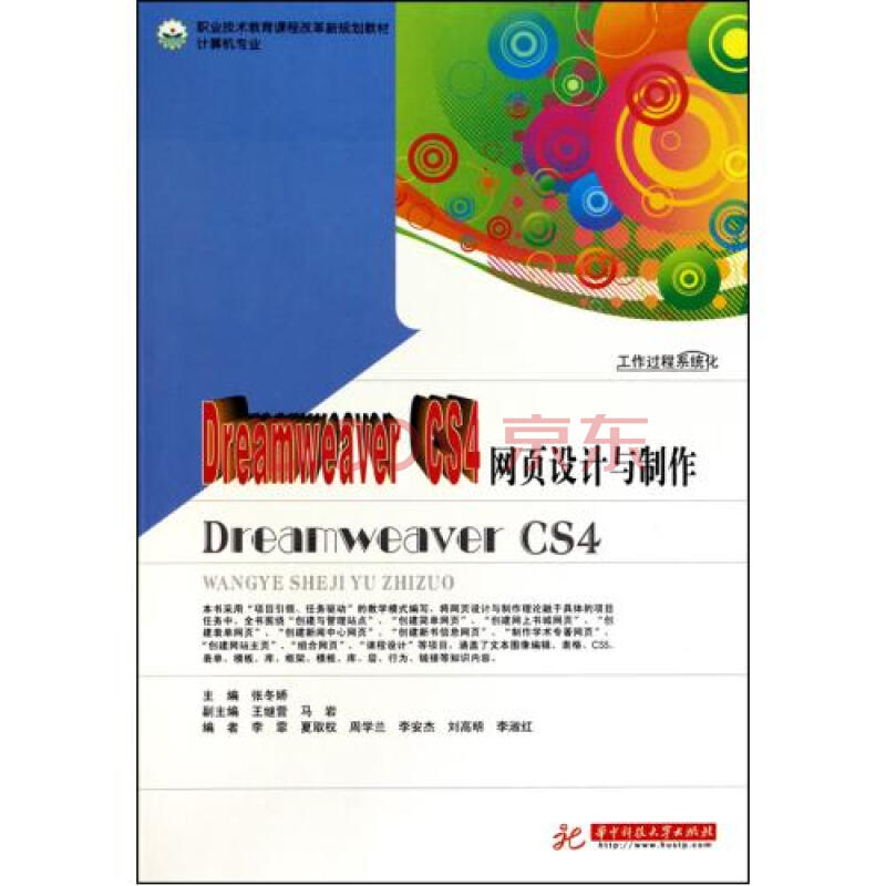 Dreamweaver CS4网页设计与制作计算机专业