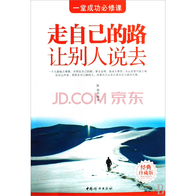走自己的路让别人说去(一堂成功必修课经典珍