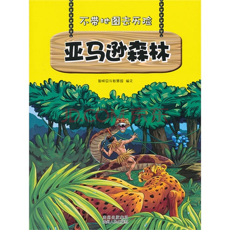 亚马逊森林不带地图去历险图片