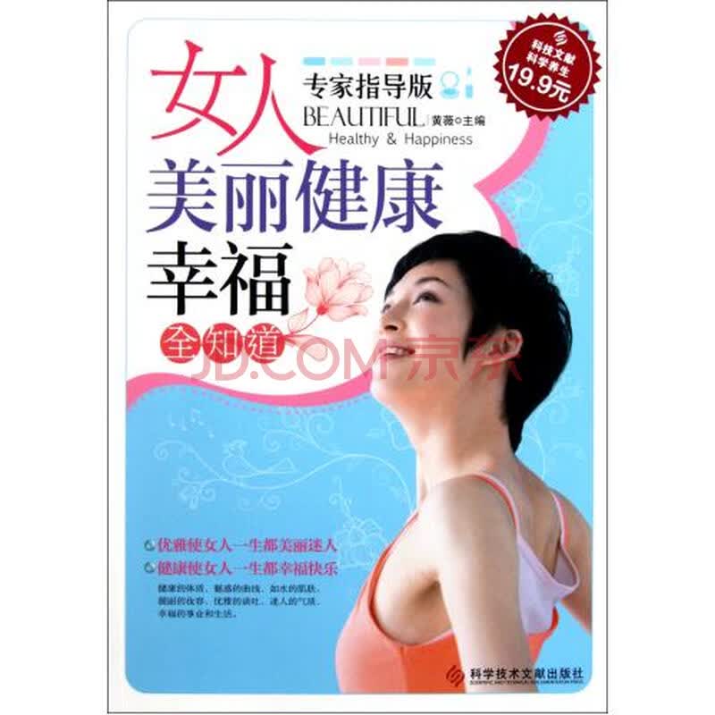 <em>女人美丽健康幸福全知道</em>(专家指导版)图片-京东