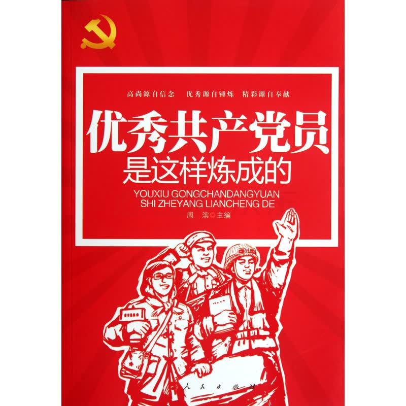 优秀共产党员是这样炼成的 周滨 人民出版社