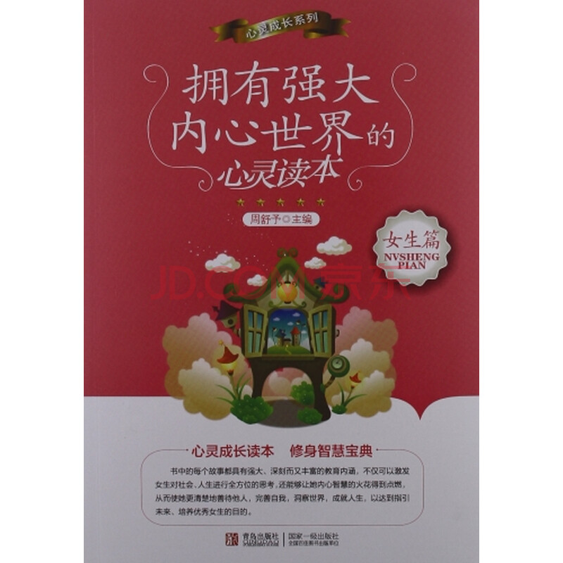 拥有强大内心世界的心灵读本:女生篇 周舒予