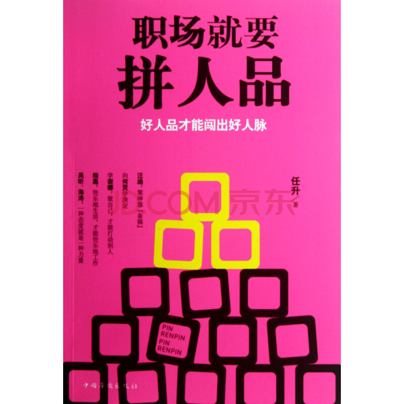 职场就要拼人品图片