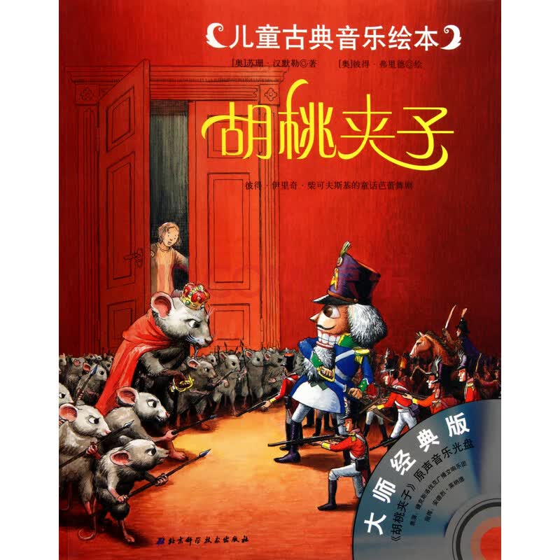 儿童古典音乐绘本：胡桃夹子_暖暖心绘本:儿童心灵成长图画书系_儿童故事会 绘本