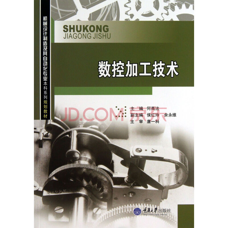 数控加工技术(机械设计制造及其自动化专业本