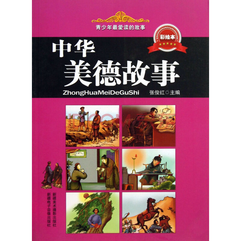中华美德故事(彩绘本/青少年最爱读的故事