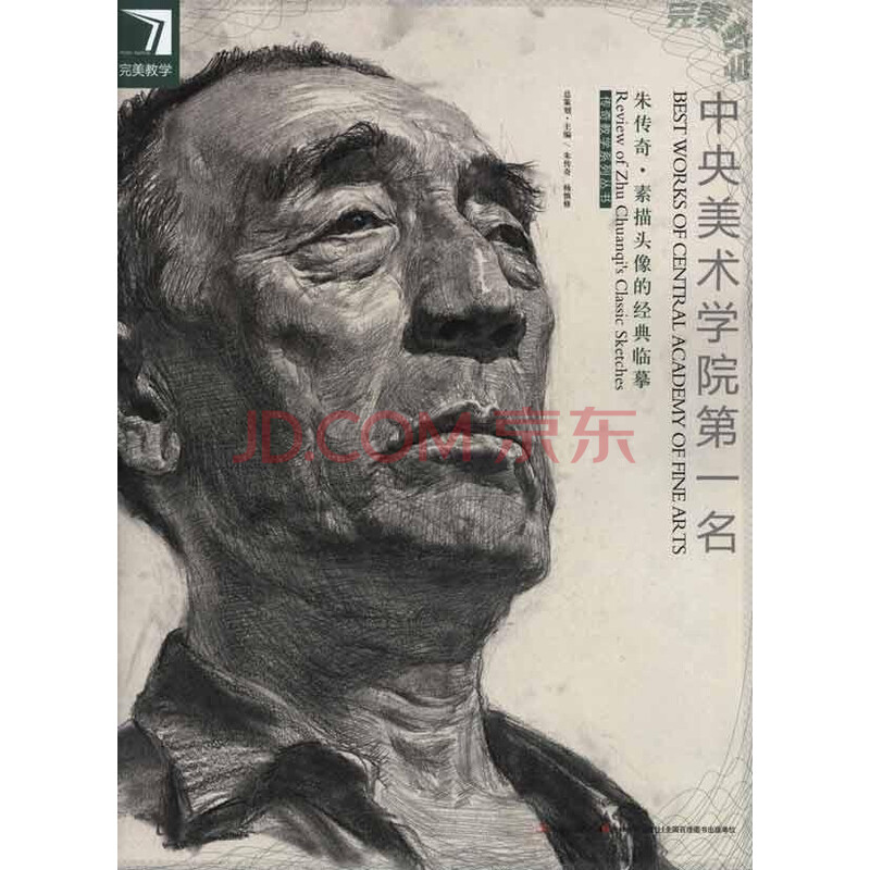 中央美术学院 名 朱传奇 素描头像经典临摹 朱传奇杨慎修 艺术 书籍
