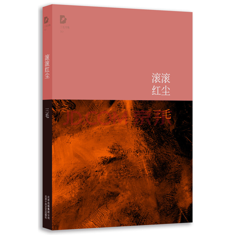 三毛全集:滚滚红尘(新版)