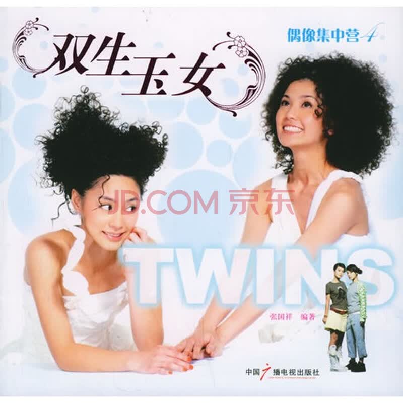 <em>双生玉女TWINS</em>--偶像集中营4图片-京东商城