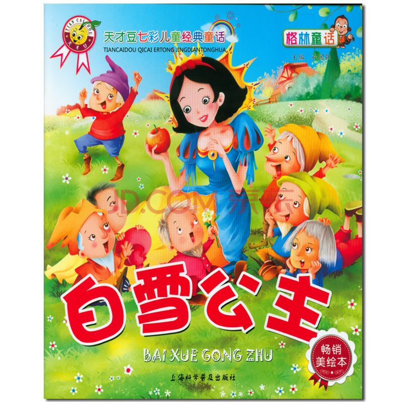 白雪公主 (拼音美绘本)天才豆儿七彩儿童经典童话