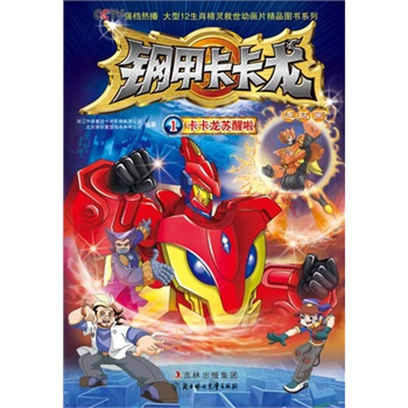 钢甲卡卡龙(1)卡卡龙苏醒啦