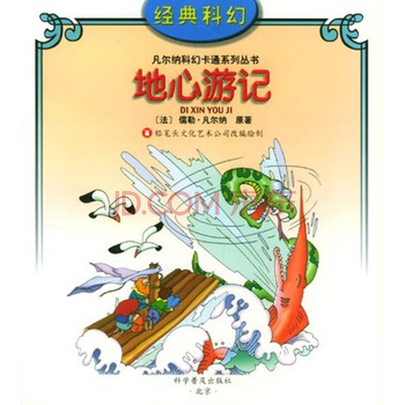 地心游记