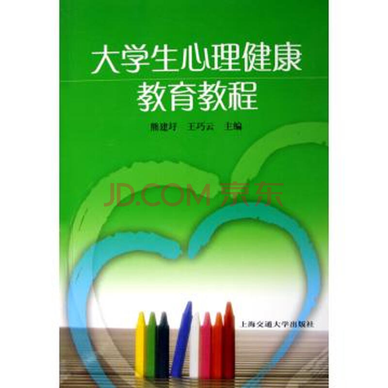 大学生心理健康教育教程图片