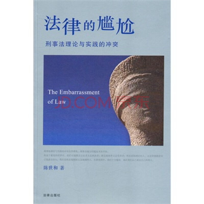 法律的尴尬:刑事法理论与实践的冲突 陈世和