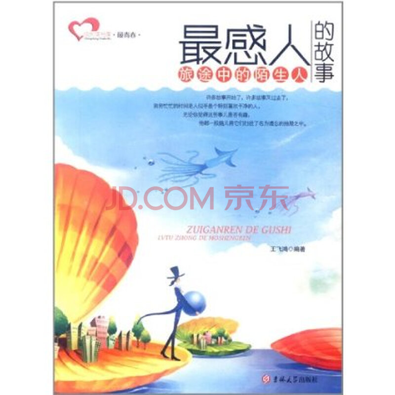 成长读书课 最青春 最感人的故事:旅途中的陌生