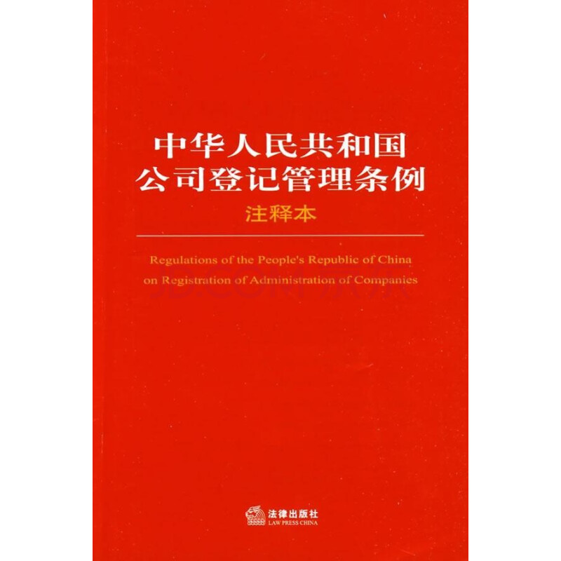 中华人民共和国公司登记管理条例(注释本) 法律出版社法规中心编 法律