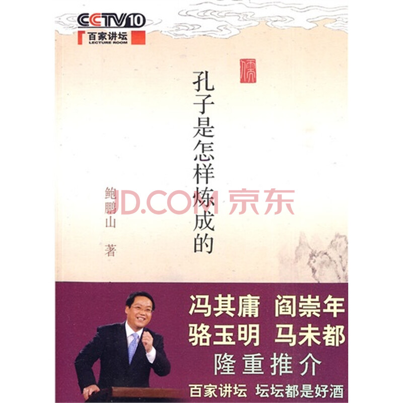 孔子是怎样炼成的图片-京东商城