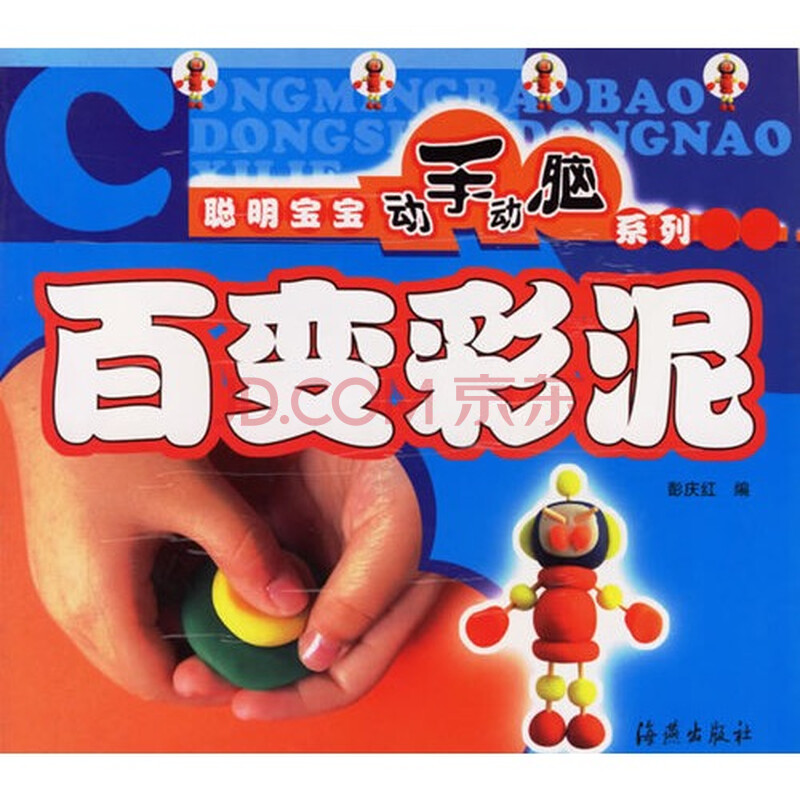 百变彩泥聪明宝宝动手动脑系列图片-京东商城