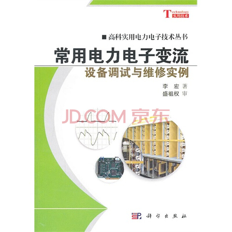 T1常用:正版电力设备变流电子调试与维修实例欧姆龙plcv常用图片