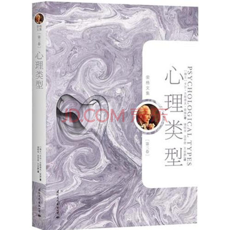 心理类型--个体心理学\/荣格文集图片