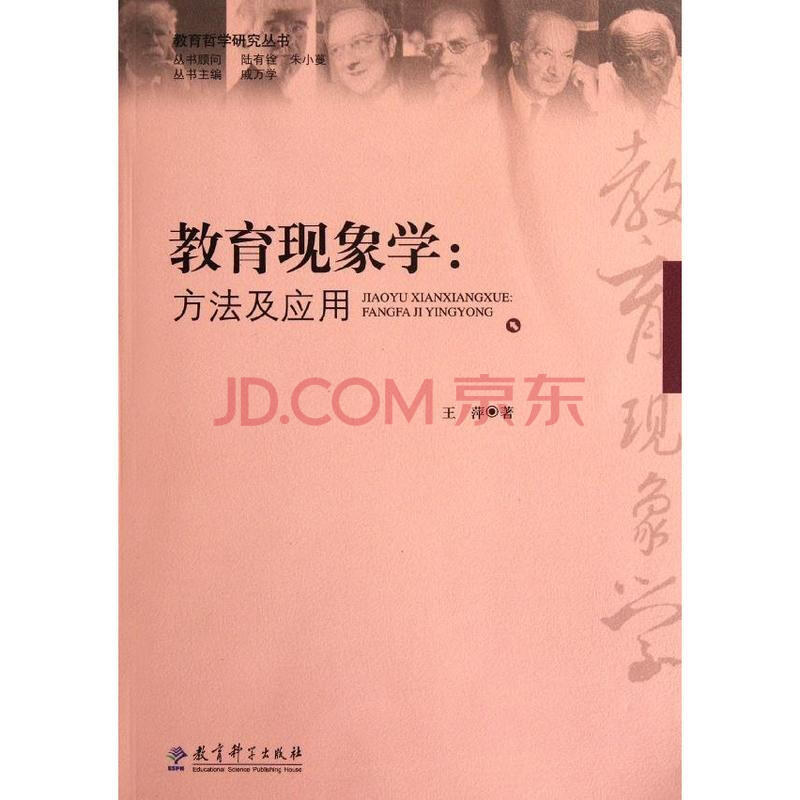 教育现象学--方法及应用\/教育哲学研究丛书图片
