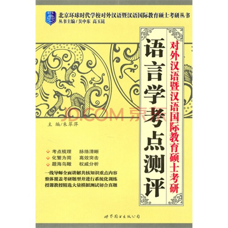 对外汉语暨汉语国际教育硕士考研--语言学考点