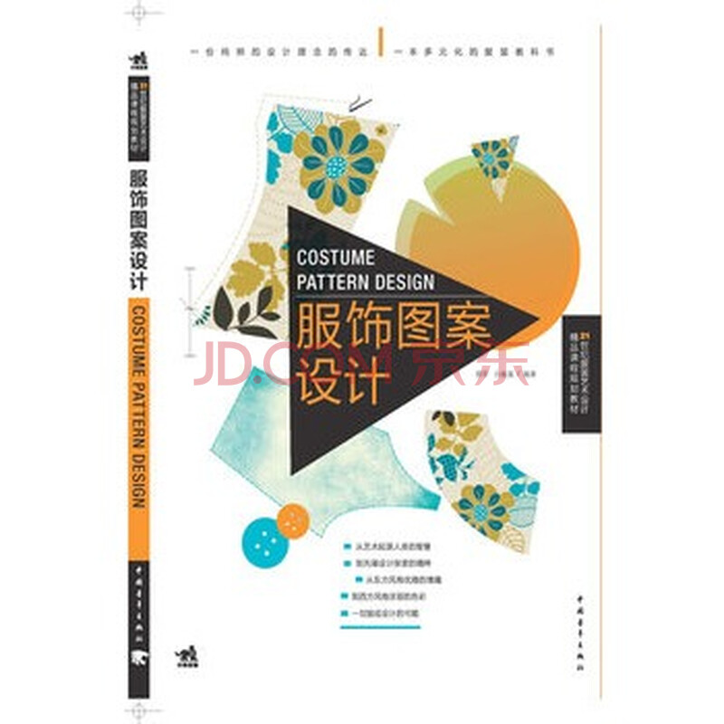 二十一世纪服装艺术设计精品课程规划教材图片