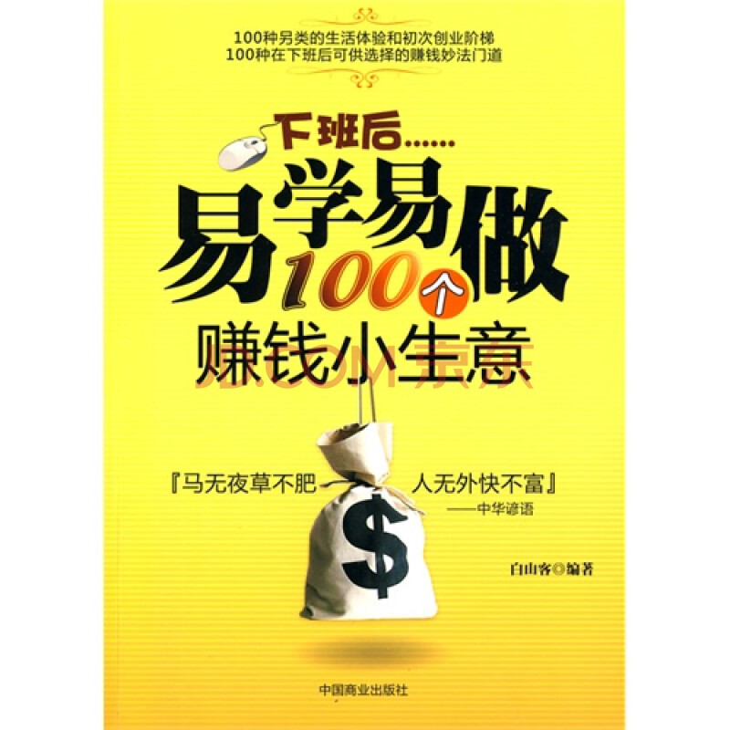 下班后易学做100个赚钱小生意